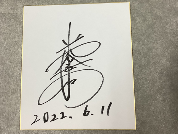 サイン色紙